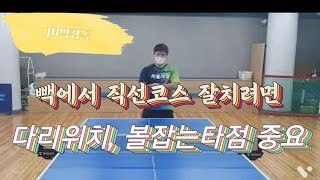 [JH박감독]포핸드 빽에서 스트레이트,직선 코스 /How to hit the ball to straight course in backhand side with forehand