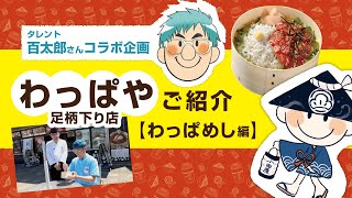 しいの食品 創業130周年特別企画【百太郎さんコラボ動画】わっぱや下り店のご紹介【わっぱめし編】#東名高速道路#サービスエリア#お弁当