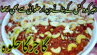 Gajar Ka Halwa | Winter Special Gajar Ka Halwa|Pakistan Traditional Delicious Dessert Gajar Ka Halwa