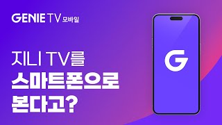 ‘지니 TV 모바일’ 지금 연결하세요