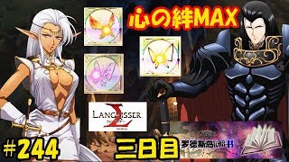 【ランモバ】心の絆ついにMAX！ロードス島戦記イベント三日目！- ラングリッサーモバイル【無課金】#244