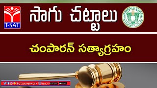 T-SAT || సాగు చట్టాలు ఏం చెపుతున్నాయి : చంపారన్ సత్యాగ్రహం || By Prof. Sunil Kumar