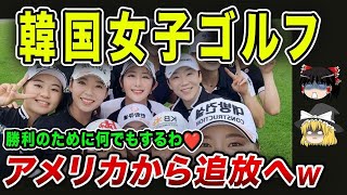 【海外の反応】韓国女子ゴルフがアメリカから追放へｗ「勝つためなら何でもするわ♥」悪質すぎるゴルフに世界中でブチギレ→その理由とは一体・・・？