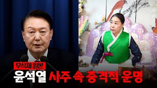 이번에 나오게 될 텐데요? / 현직 무속인이 본 '윤석열' 사주의 타고난 운기 [무삭제원본]