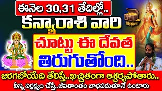 ఈనెల 30, 31 తేదీలలోకన్యారాశి వారి చుట్టూ ఈ దేవత తిరుగుతుంది || Kanya Rashi December 2024 Telugu