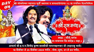 DAY-04 श्री राम कथा !! RAM KATHA !! धनंज !! श्री ह.भ.प.विनोद कृष्ण शास्त्रीजी नायगव्हाणकर 20/12/2024