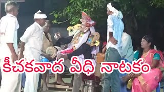 కీచకవాద వీధి నాటకం Kichakavadha Veedhi Natakam G Chiranjeevi#9989010277