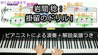 【全国1位が教える】岩間 稔：掛留のドリル Ⅰ　Minoru Iwama: Hanging sound drill Ⅰ