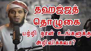 தஹஜ்ஜத் தொழுகை பற்றி நான் உங்களுக்கு அறிவிக்கவா?[Abdul Basith Bukahari]