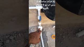 کلک رشتی تو لوله کشی اب برا پمپ