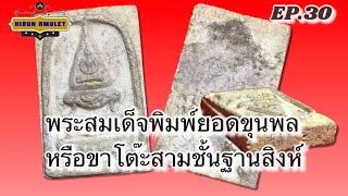 EP.30 พระสมเด็จพิมพ์ยอดขุนพล/ขาโต๊ะสามชั้นฐานสิงห์