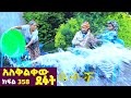 Betoch | “አለቅልቀው ደፉት ”Comedy Ethiopian Series Drama Episode 358