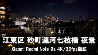 【4K】江東区 砂町運河七枝橋 夜景 Xiaomi Redmi Note 9s 4K/30fps動画【2021/10/03】