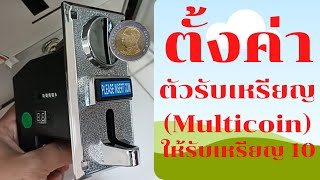 ตั้งค่าตัวรับเหรียญ (Multicoin) ให้รับเหรียญ 10 บาท