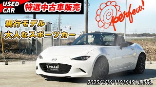 【特撰中古車】ハズレなし！6速MT ND ロードスターを販売！【当たりの個体】