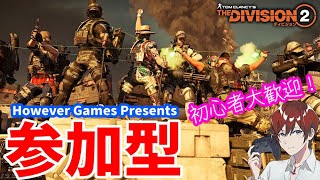 #EX-3【初見大歓迎】人数次第でレイドツアーいきます！Howeverの「THE DIVISION 2（ディビジョン2）PS版」【参加型】