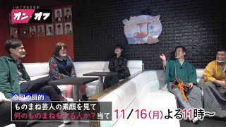 次回（11/16放送）のいたくろむらせのオンとオフは？