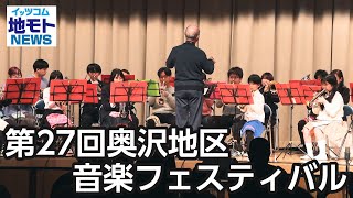 第27回奥沢地区音楽フェスティバル【地モトNEWS】2024/3/9放送