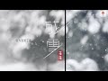 蒋蒋🎤【残雪】 🎵上线 动态歌词 抖音2023🎵 2023抖音必听