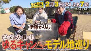 2月3日（水）よる7時「静岡発そこ知り　つるの剛士と行く！いま注目のゆるキャン△」