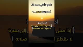 تنبية الشيخ الالباني الي أهمية إتخاذ سترة عند الصلاة مع ذكر الدليل من السنة ....! #الشيخ_الألباني