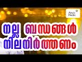 നല്ല ബന്ധങ്ങൾ നിലനിർത്തണം ലുഖ്മാനുൽ ഹക്കീം ഫാളിലി ചൊവ്വ