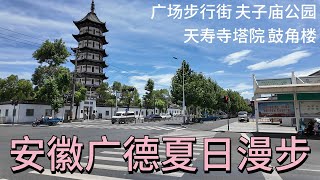 安徽广德夏日漫步 广场步行街 夫子庙公园 天寿寺 鼓角楼 | 318国道沿途城镇系列6