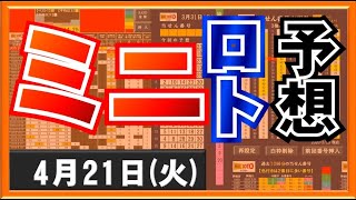 【ミニロト予想】4月21日(火)