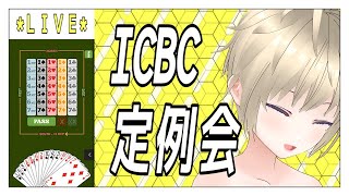 コントラクトブリッジ ICBC金曜定例ミニトーナメント 250117VTuber