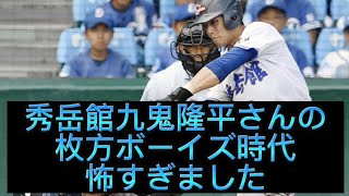 【野球界の闇】【暴露】現ソフトバンクホークス九鬼隆平さんの枚方ボーイズ時代怖すぎました#野球 #甲子園 #高校野球