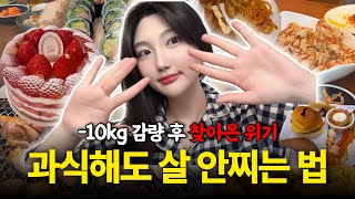 79kg → 69kg 드디어 과식해도 살 안찌는 법 터득!