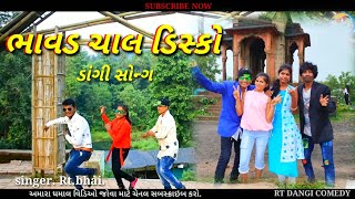 ભાવડ ચાલ ડિસ્કો bhavod chal disko (Rt dangi comedy )gujjar vlog