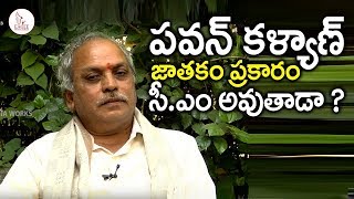 పవన్ జాతకం ప్రకారం సీఎం అయ్యే యోగ్యం ఉందా ? Pawan astrology | Eagle Media Works