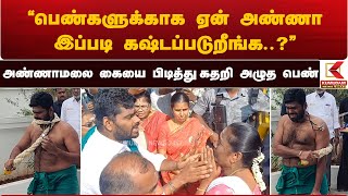 Annamalai | பெண்களுக்காக ஏன் அண்ணா இப்படி கஷ்டப்படுறீங்க?...\