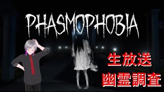 【Phasmophobia】幽霊調査開始！恐怖の心霊スポットを探索【実況プレイ】