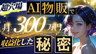 【受講生実績】AI物販で月300万円超えを収益化した秘密【ちえ x kyoko対談】