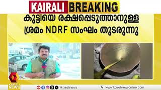 ദില്ലിയില്‍ 40 അടി താഴ്ചയുളള കുഴല്‍ക്കിണറിലേക്ക് വീണ കുട്ടിയെ രക്ഷിക്കാനുള്ള ശ്രമം തുടരുന്നു | Delhi