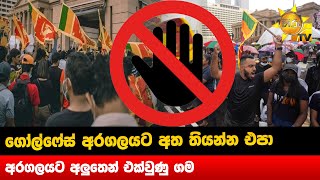 ගෝල්ෆේස් අරගලයට අත තියන්න එපා - අරගලයට අලුතෙන් එක්වුණු ගම- Hiru News