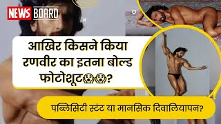 Ranveer Singh Nude Photoshoot got viral, Deepika get Shocked! #ranveersingh #nudephotography