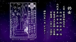 常磐津：釣女　常磐津松尾太夫（三世）／河竹黙阿弥 作詞／岸沢古式部（六代目）作曲／常磐津文字兵衛 三味線／常磐津八百八 上調子【常磐津 レコード】