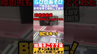 【クレーンゲーム】想定外の連続❗️だから楽しい✨ベネクス川崎店