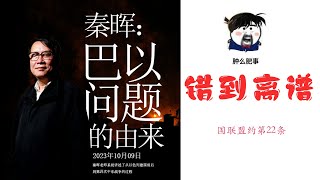 错到离谱的巴以冲突乌龙讲座- 第三集，国联盟盟约第22条