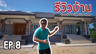 รีวิวบ้าน บ้านแฝด 1 ชั้น 207 ตร.ม. 2.49 ล้าน | Kanchuda Signature Home EP.8 (วิดีโอ 4K)