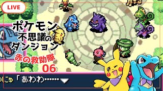 【ポケダン】ある日ポケモンになっちゃったら０６【Vtuber】