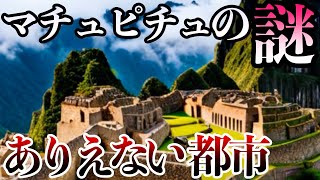 【マチュピチュの謎】遺跡と歴史を分かりやすく解説【ゆっくり解説/ミステリー】