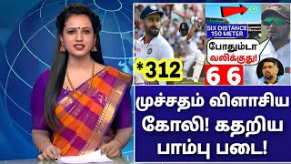 IND vs BAN: 607 ரன்: ஆள விடுங்கடா சாமி! முச்சதம் விளாசிய கோலி! பாம்புகளை மிரட்டிய இந்தியா!