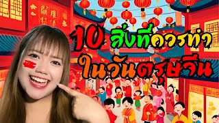 10 สิ่งควรทำในวันตรุษจีน!🇨🇳 ถ้าอยากรวยเป็นมหาเศรศฐี💰💸 เอาจริงดิ!