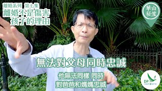 《華山秘笈》~ 離婚系列 第七集：離婚，不是傷害孩子的理由