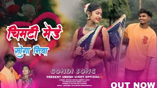 चिमटी मेंड़ सोगा निवा ! Chimti Mend Soga Niva ! Mamta Uikey ! Shivam Erpache ! New Gondi Song 2025