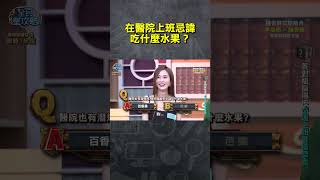 在醫院上班忌諱吃什麼水果？【#全民星攻略】#曾國城 #蔡尚樺 #shorts